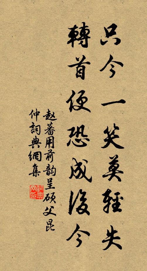 赵蕃只今一笑莫轻失，转首便恐成后今书法作品欣赏