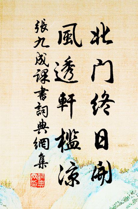 张九成北门终日开，风透轩槛凉书法作品欣赏