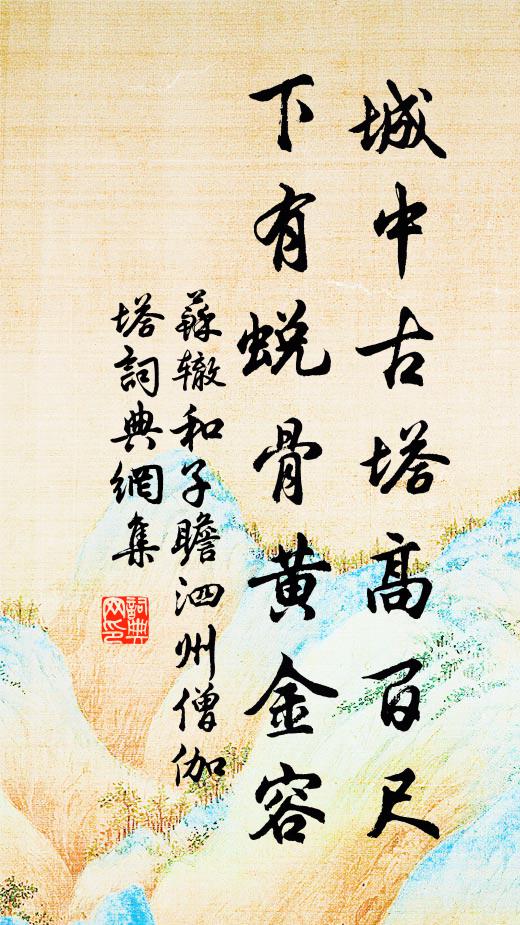 苏辙城中古塔高百尺，下有蜕骨黄金容书法作品欣赏