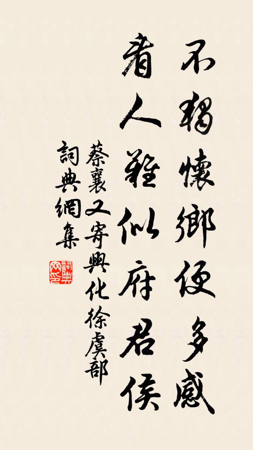 蔡襄不独怀乡便多感，看人难似府君侯书法作品欣赏