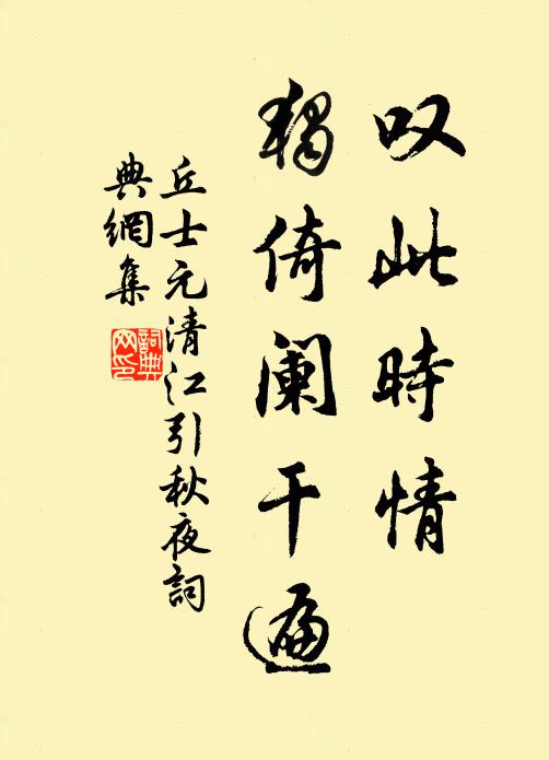 丘士元叹此时情，独倚阑干遍书法作品欣赏
