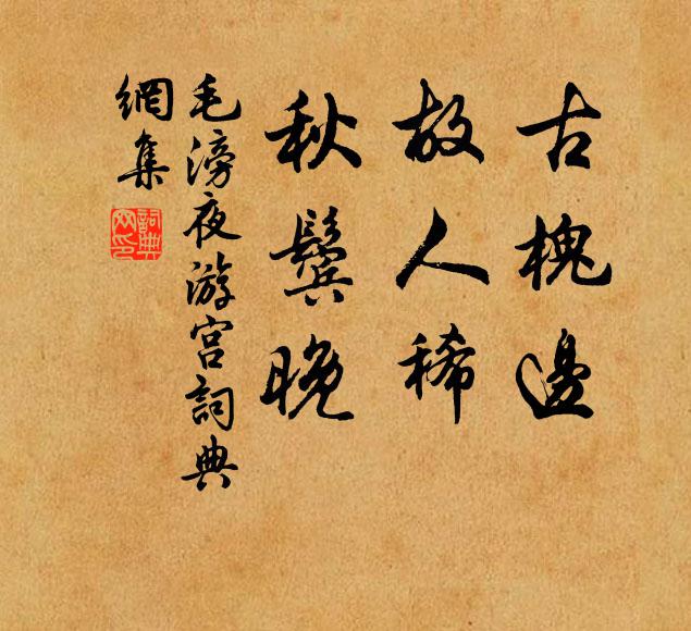 毛滂古槐边，故人稀，秋鬓晚书法作品欣赏