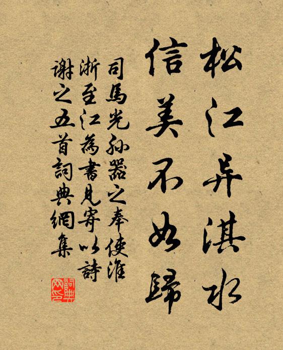司马光松江异淇水，信美不如归书法作品欣赏