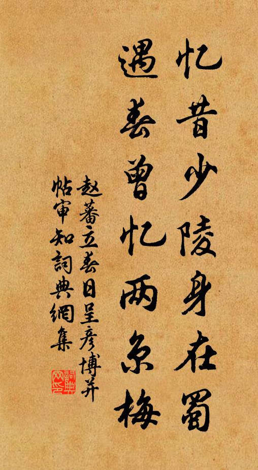 赵蕃忆昔少陵身在蜀，遇春曾忆两京梅书法作品欣赏