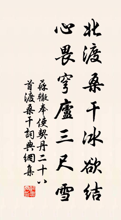 苏辙北渡桑干冰欲结，心畏穹庐三尺雪书法作品欣赏