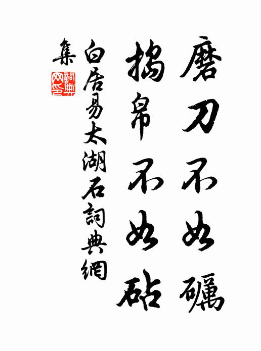 白居易磨刀不如砺，捣帛不如砧书法作品欣赏