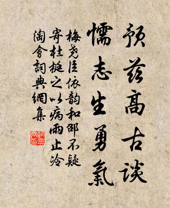 梅尧臣预兹高古谈，懦志生勇气书法作品欣赏