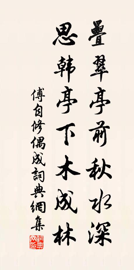 傅自修叠翠亭前秋水深，思韩亭下木成林书法作品欣赏