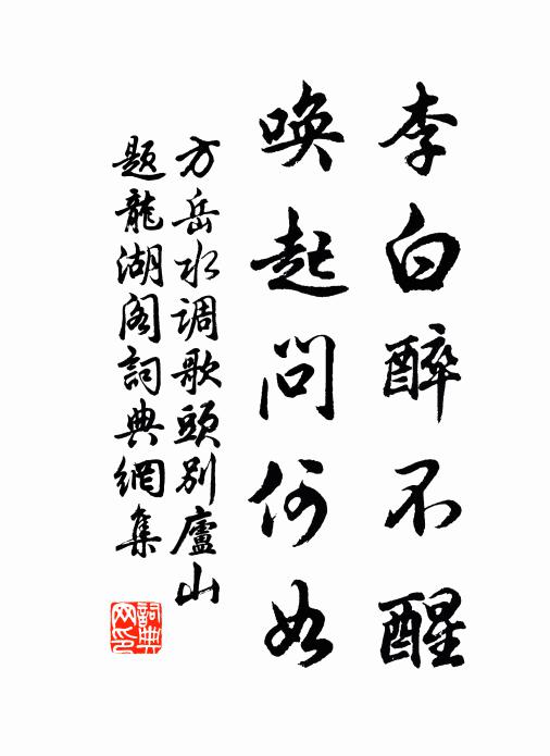 方岳李白醉不醒，唤起问何如书法作品欣赏