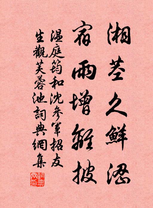 温庭筠湘茎久鲜涩，宿雨增离披书法作品欣赏