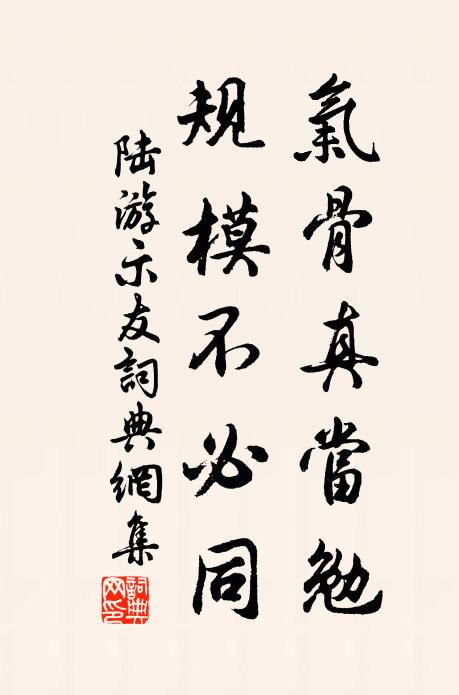 陆游气骨真当勉，规模不必同书法作品欣赏