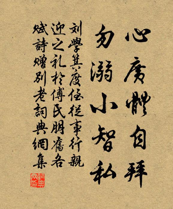刘学箕心广体自拜，勿溺小智私书法作品欣赏