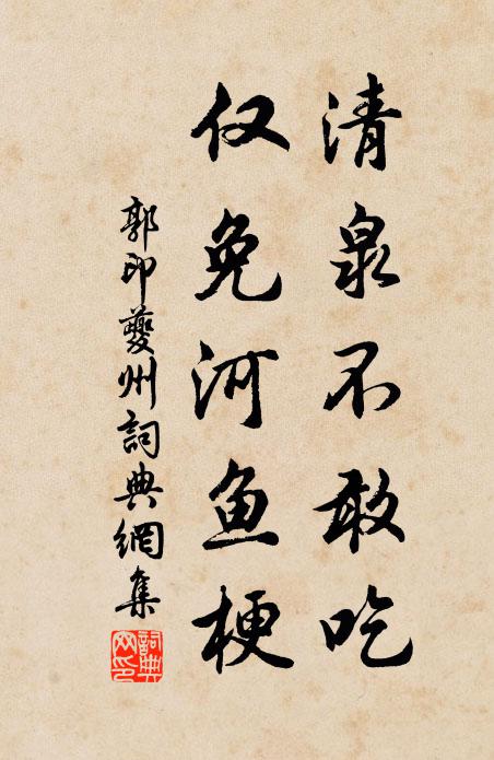 郭印清泉不敢吃，仅免河鱼梗书法作品欣赏