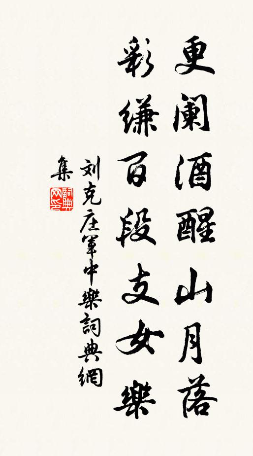 刘克庄更阑酒醒山月落，彩缣百段支女乐书法作品欣赏
