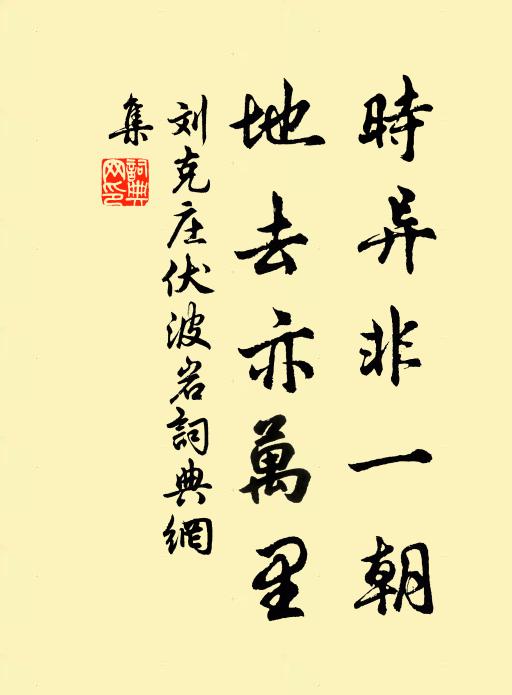 刘克庄时异非一朝，地去亦万里书法作品欣赏
