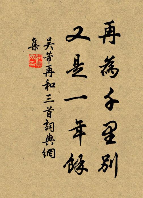 吴芾再为千里别，又是一年余书法作品欣赏