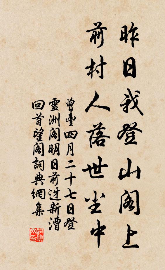 曾丰昨日我登山阁上，前村人落世尘中书法作品欣赏