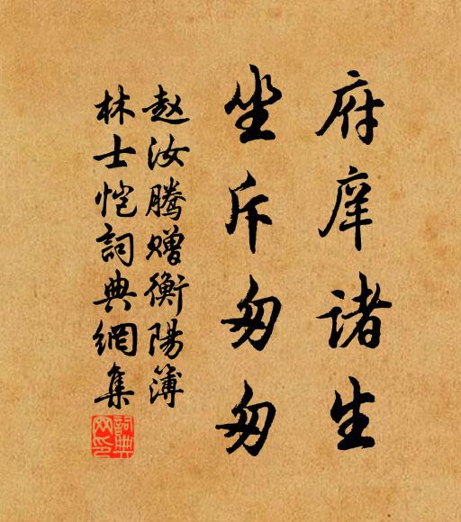 赵汝腾府庠诸生，坐斥匆匆书法作品欣赏