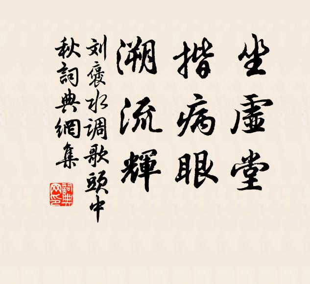 刘褒坐虚堂，揩病眼，溯流辉书法作品欣赏