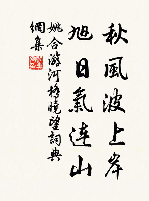 姚合秋风波上岸，旭日气连山书法作品欣赏