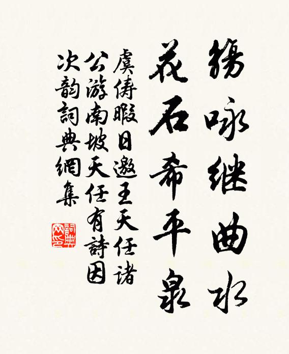 虞俦觞咏继曲水，花石希平泉书法作品欣赏