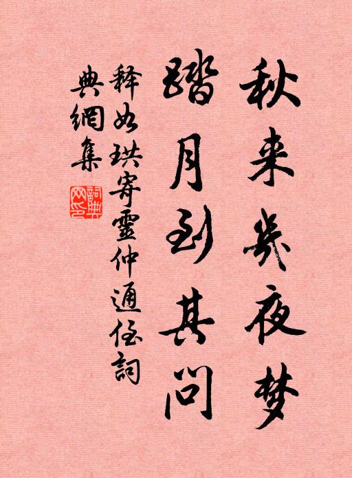 释如珙秋来几夜梦，踏月到其问书法作品欣赏