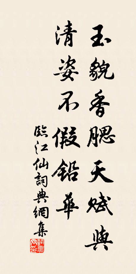 佚名玉貌香腮天赋与，清姿不假铅华书法作品欣赏