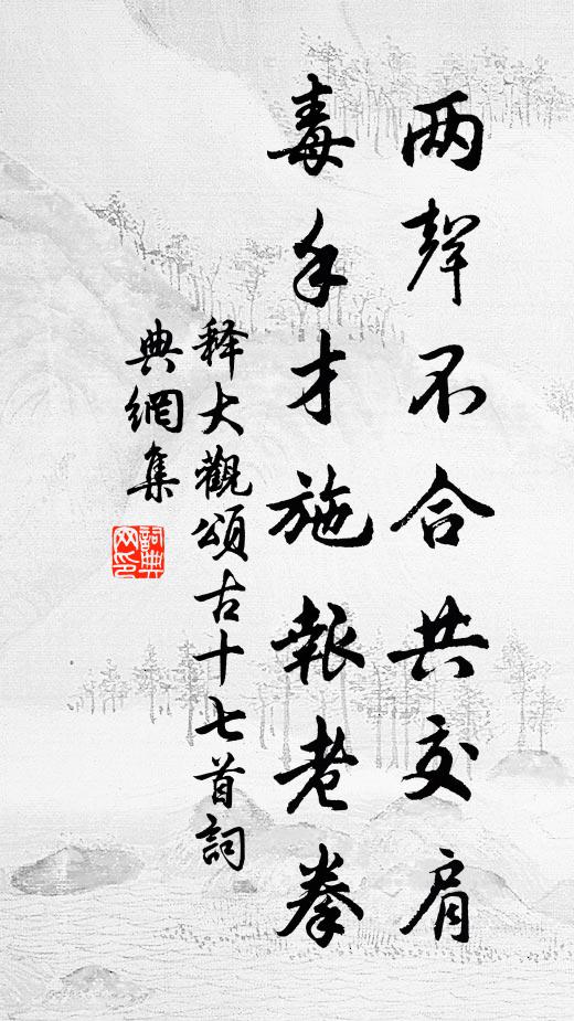 释大观两声不合共交肩，毒手才施报老拳书法作品欣赏