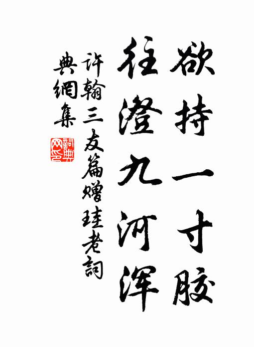 许翰欲持一寸胶，往澄九河浑书法作品欣赏