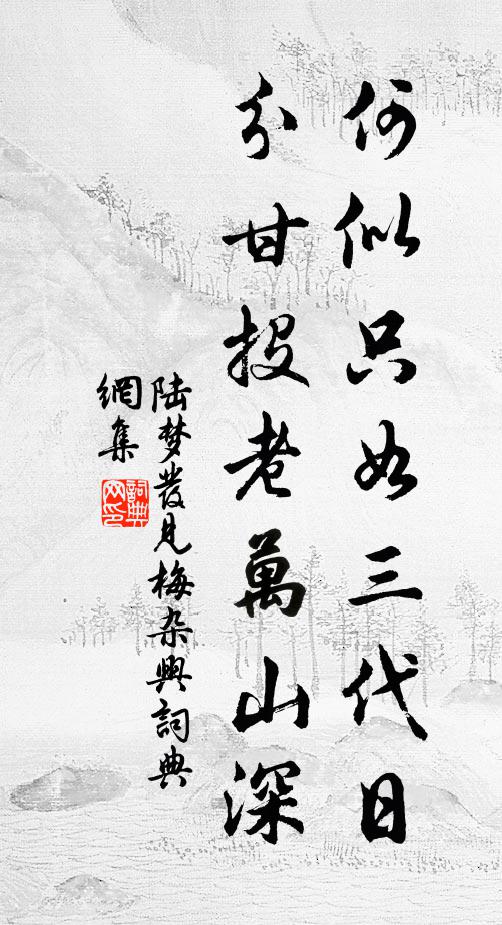 陆梦发何似只如三代日，分甘投老万山深书法作品欣赏