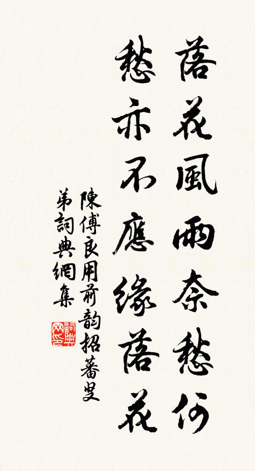 陈傅良落花风雨奈愁何，愁亦不应缘落花书法作品欣赏