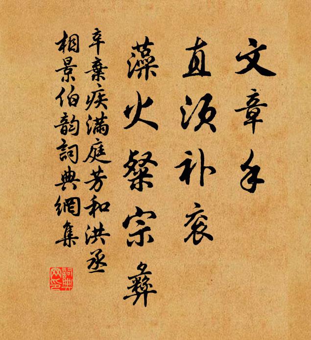 辛弃疾文章手，直须补衮，藻火粲宗彝书法作品欣赏