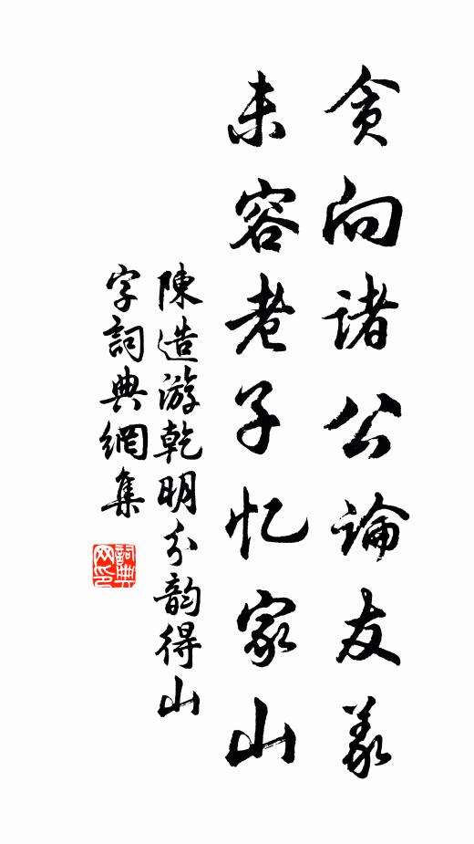 陈造贪向诸公论友义，未容老子忆家山书法作品欣赏