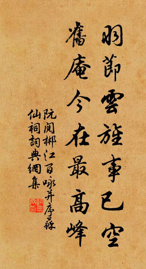 阮阅羽节云旌事已空，旧庵今在最高峰书法作品欣赏