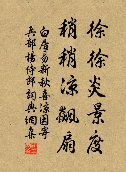 白居易徐徐炎景度，稍稍凉飙扇书法作品欣赏