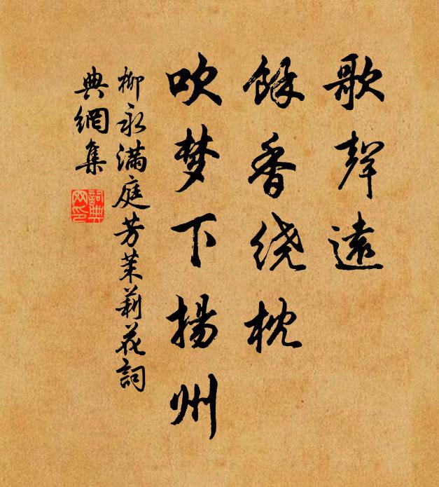 柳永歌声远，余香绕枕，吹梦下扬州书法作品欣赏