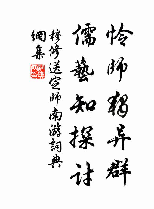 穆修怜师独异群，儒艺知探讨书法作品欣赏