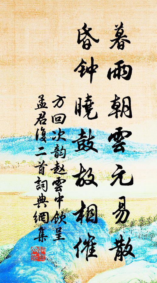 方回暮雨朝云元易散，昏钟晓鼓故相催书法作品欣赏