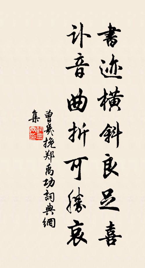 曾几书迹横斜良足喜，讣音曲折可胜哀书法作品欣赏
