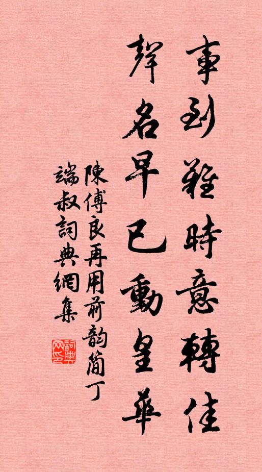 陈傅良事到难时意转佳，声名早已动皇华书法作品欣赏