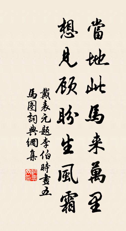 戴表元当地此马来万里，想见顾盼生风霜书法作品欣赏