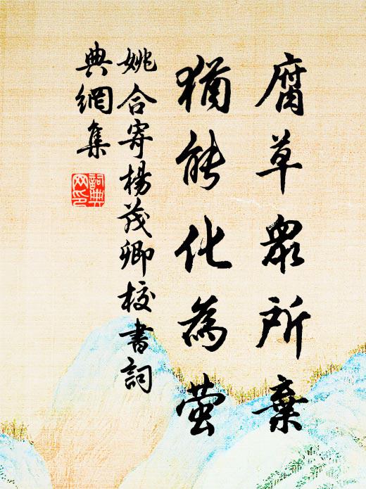 姚合腐草众所弃，犹能化为萤书法作品欣赏