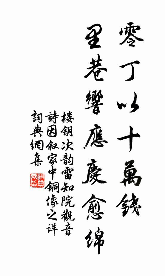楼钥零丁以十万钱，里巷响应庆愈绵书法作品欣赏