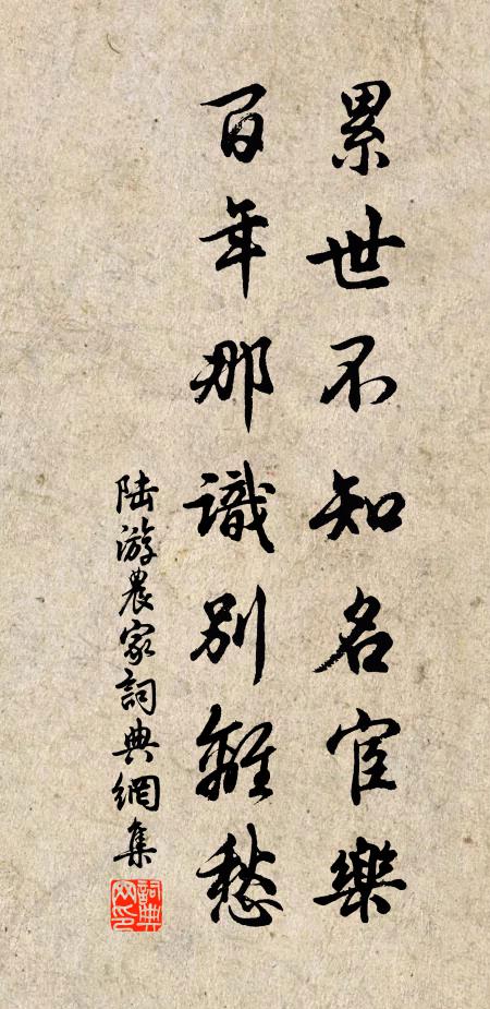 陆游累世不知名宦乐，百年那识别离愁书法作品欣赏