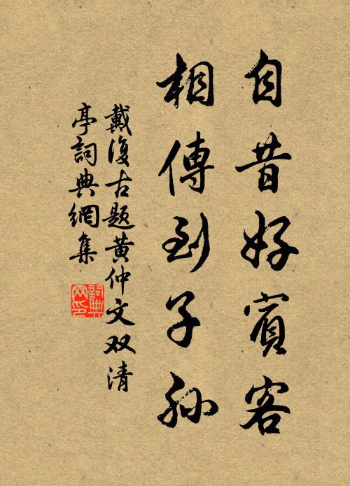 戴复古自昔好宾客，相传到子孙书法作品欣赏