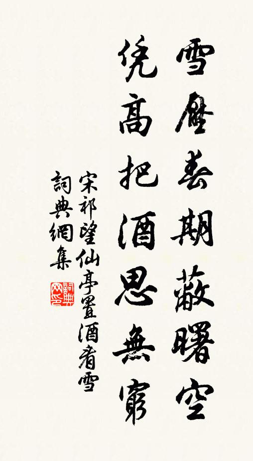 宋祁雪压春期蔽曙空，凭高把酒思无穷书法作品欣赏
