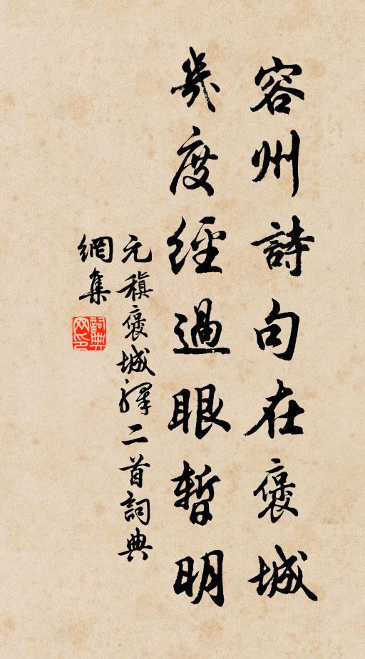 元稹容州诗句在褒城，几度经过眼暂明书法作品欣赏