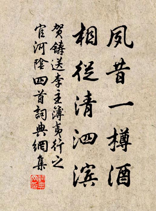 贺铸夙昔一樽酒，相从清泗滨书法作品欣赏