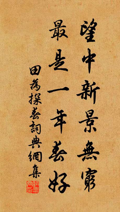 田为望中新景无穷，最是一年春好书法作品欣赏