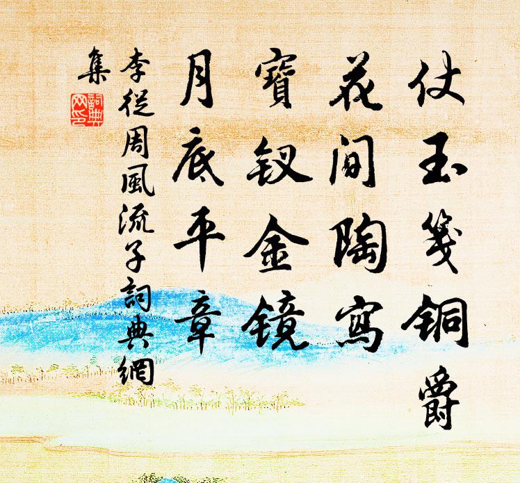 李从周仗玉笺铜爵，花间陶写，宝钗金镜，月底平章书法作品欣赏
